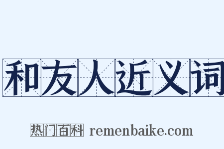 和友人近义词是什么意思的图片